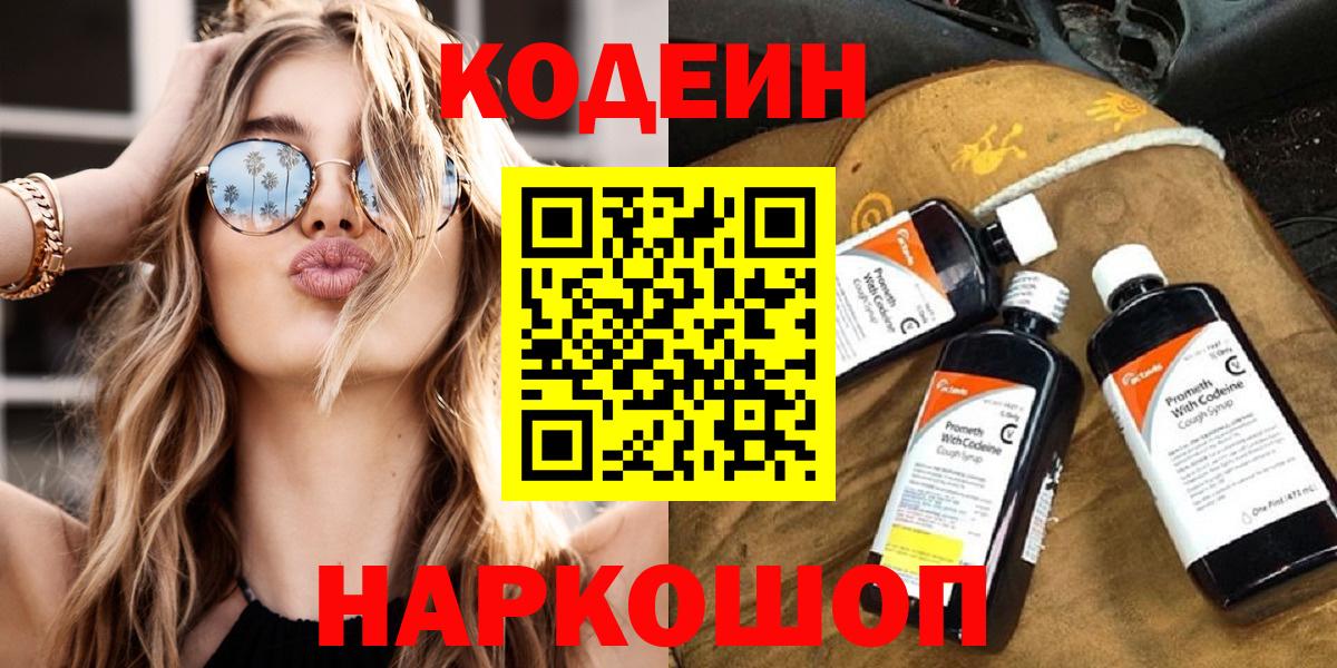 Тайшет  Кодеин Purple Drank  Кодеин напиток Lean (лин)  Вход с VPN 