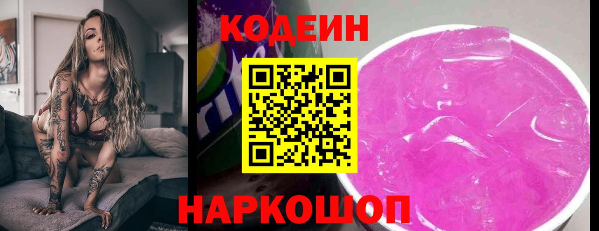 Кодеин напиток Lean (лин) Тайшет